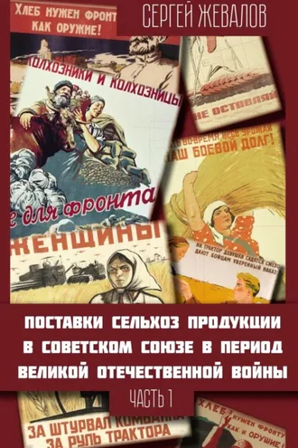 Обложка книги «Поставки сельхозпродукции в Советском Союзе в период Великой Отечественнной войны. Часть 1»