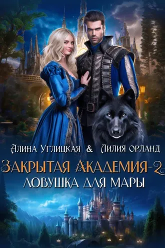 Обложка книги «Ловушка для мары»