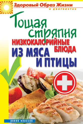 Обложка книги «Тощая стряпня. Низкокалорийные блюда из мяса и птицы»