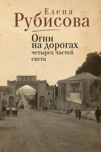 Обложка книги «Огни на дорогах четырех частей света»