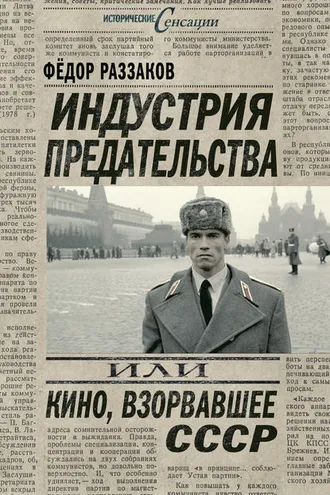 Обложка книги «Индустрия предательства, или Кино, взорвавшее СССР»