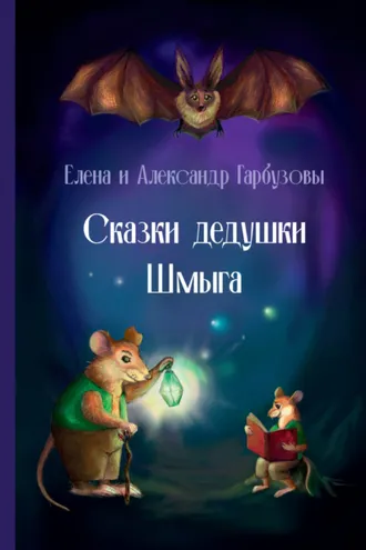 Обложка книги «Сказки дедушки Шмыга»