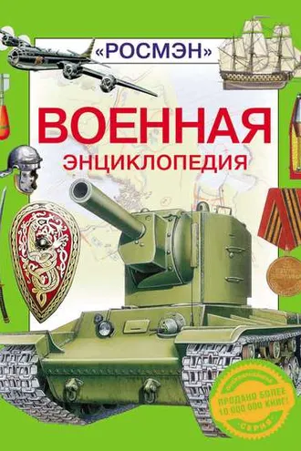 Обложка книги «Военная энциклопедия»