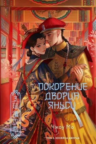 Обложка книги «Покорение дворца Яньси. Том 3. Хозяйка дворца»