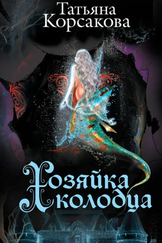 Обложка книги «Хозяйка колодца»