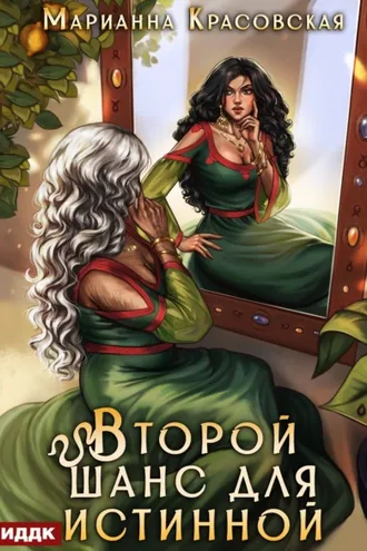 Обложка книги «Истинные драконы. Серия 3. Второй шанс для истинной»