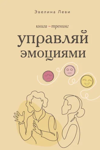 Обложка книги «Управляй эмоциями. Книга-тренинг»