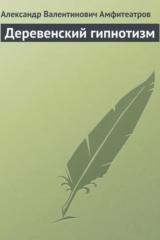 Обложка книги «Деревенский гипнотизм»