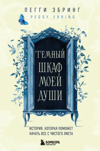 Обложка книги «Темный шкаф моей души. История, которая поможет начать все с чистого листа»