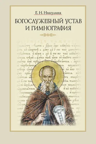 Обложка книги «Богослужебный устав и гимнография»