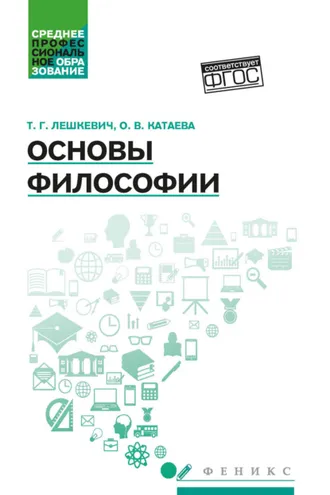 Обложка книги «Основы философии»