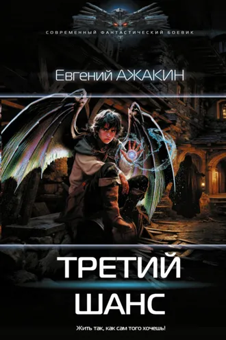 Обложка книги «Третий шанс»