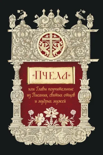 Обложка книги ««Пчела», или Главы поучительные из Писания, святых отцов и мудрых мужей»