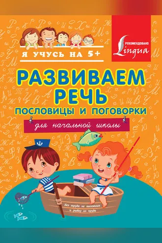 Обложка книги «Развиваем речь. Пословицы и поговорки. Для начальной школы»