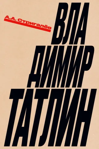 Обложка книги «Владимир Татлин»