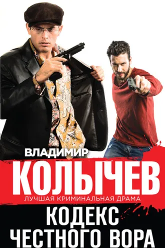 Обложка книги «Кодекс честного вора»