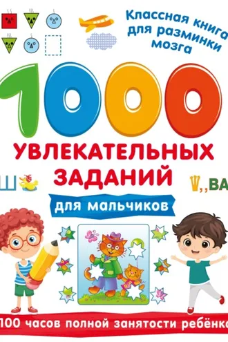 Обложка книги «1000 увлекательных заданий для мальчиков»