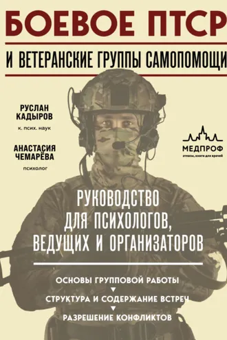 Обложка книги «Боевое ПТСР и ветеранские группы самопомощи. Руководство для психологов, ведущих и организаторов»