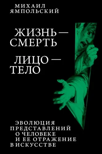 Обложка книги «Жизнь – смерь. Лицо – тело. Эволюция представлений о человеке и ее отражение в искусстве. Идея выставки, которой не было.»