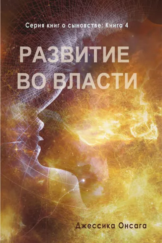 Обложка книги «Серия книг о сыновстве. Книга 4. Развитие во власти»