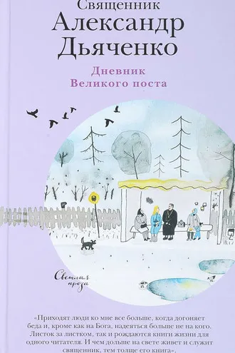 Обложка книги «Дневник Великого поста»