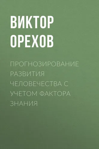 Обложка книги «Прогнозирование развития человечества с учетом фактора знания»