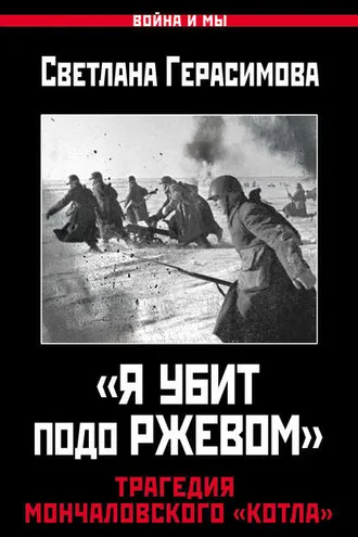 Обложка книги ««Я убит подо Ржевом». Трагедия Мончаловского «котла»»