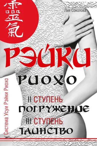 Обложка книги «Рэйки Риохо. Погружение (II ступень). Таинство (III ступень). Рэйки Риохо и самопознание»