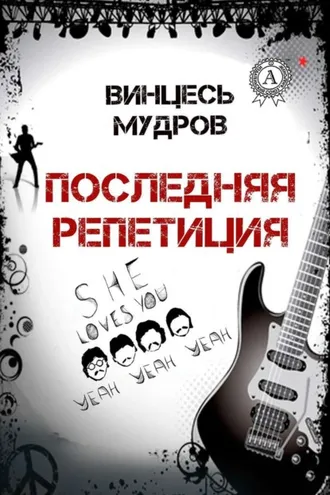Обложка книги «Последняя репетиция»