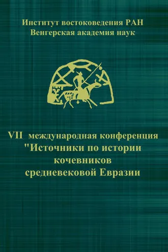 Обложка книги «VII Международная конференция «Источники по истории кочевников средневековой Евразии»»