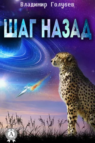 Обложка книги «Шаг назад»