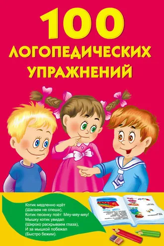 Обложка книги «100 логопедических упражнений»