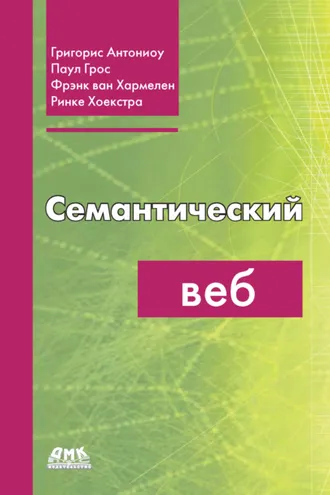 Обложка книги «Семантический веб»