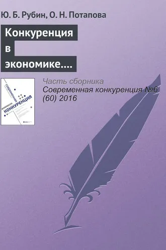 Обложка книги «Конкуренция в экономике. Как противостоять и противодействовать соперникам и нужно ли это делать?»