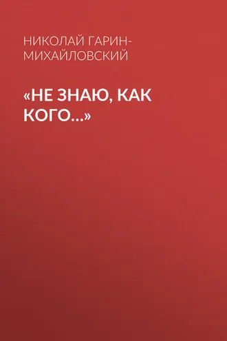 Обложка книги ««Не знаю, как кого…»»