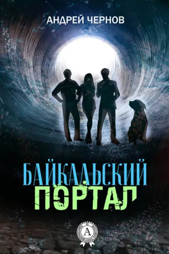 Обложка книги «Байкальский портал»