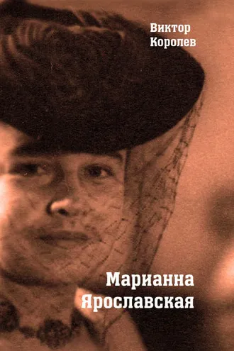 Обложка книги «Марианна Ярославская»