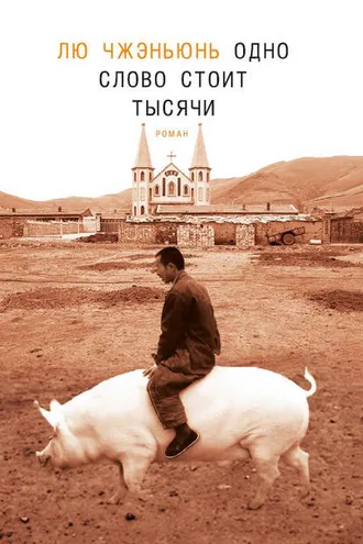 Обложка книги «Одно слово стоит тысячи»