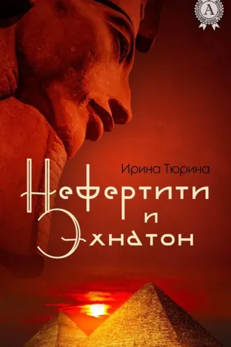 Обложка книги «Нефертити и Эхнатон»