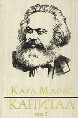 Обложка книги «Капитал. Том второй»