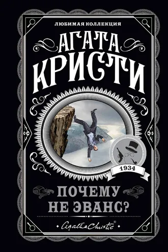 Обложка книги «Почему не Эванс?»