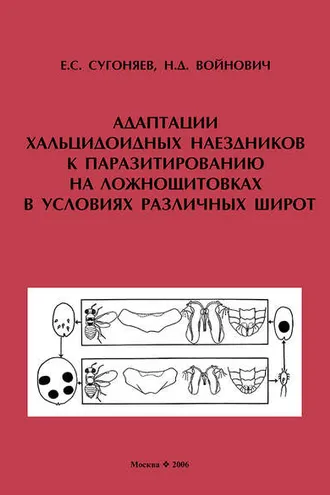 Обложка книги «Адаптации хальцидоидных наездников (Hymenoptera, Chalcidoidea) к паразитированию на ложнощитовках (Hemiptera, Sternorrhyncha, Coccidae) в условиях различных широт»