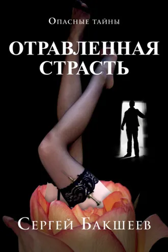 Обложка книги «Отравленная страсть»