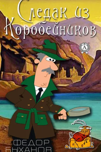 Обложка книги «Следак из Коробейников»