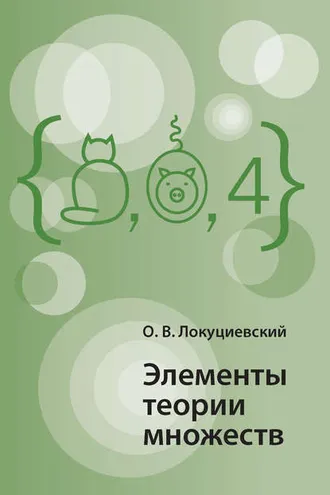 Обложка книги «Элементы теории множеств»