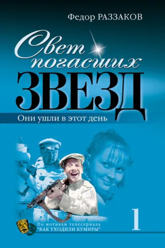 Обложка книги «Свет погасших звезд. Они ушли в этот день»