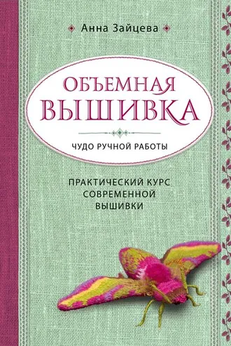 Обложка книги «Объемная вышивка. Чудо ручной работы. Практический курс современной вышивки»