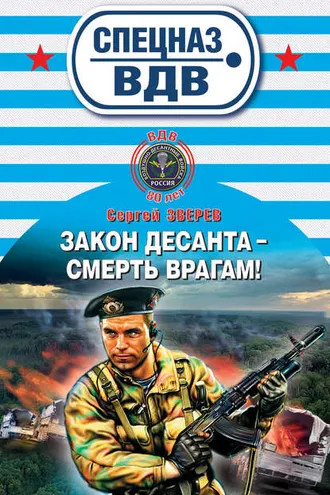 Обложка книги «Закон десанта – смерть врагам!»