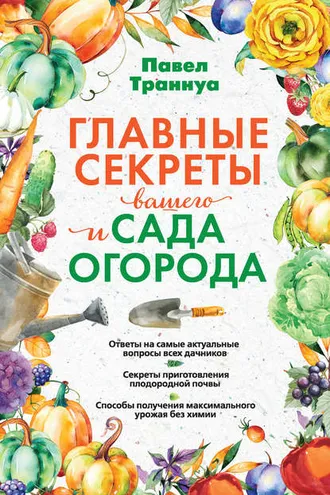 Обложка книги «Главные секреты вашего сада и огорода»