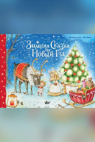 Обложка книги «Зимняя сказка на Новый год»